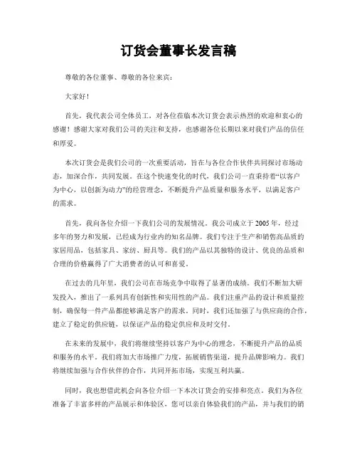 订货会董事长发言稿