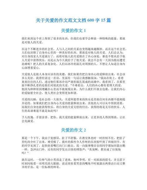 关于关爱的作文范文文档600字15篇