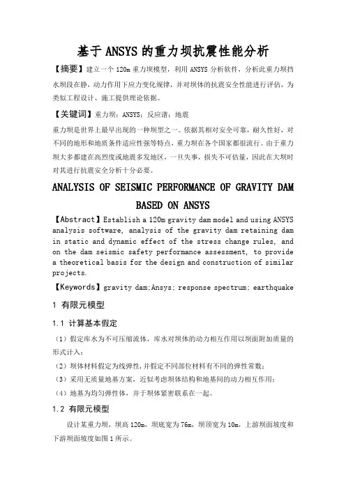 基于ANSYS的重力坝抗震性能分析