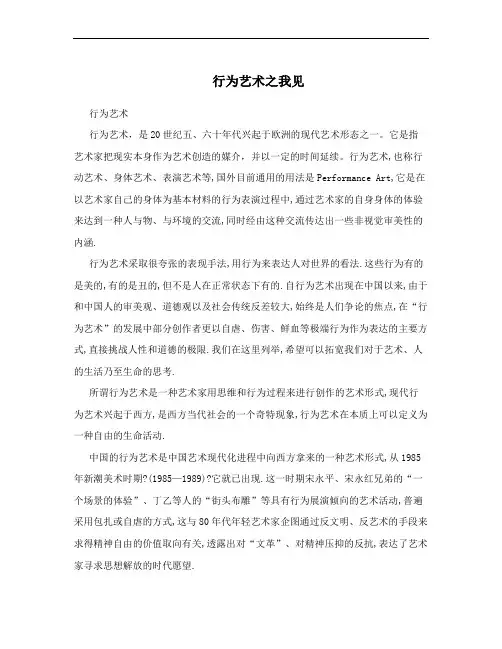 行为艺术之我见