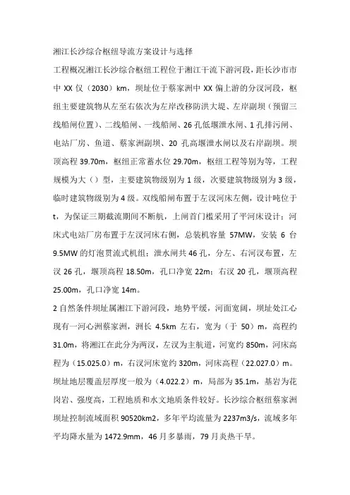 湘江长沙综合枢纽导流方案设计与选择