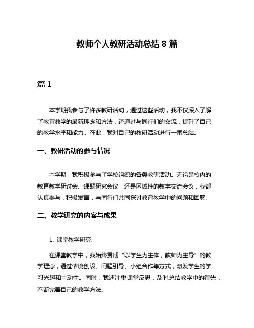 教师个人教研活动总结8篇