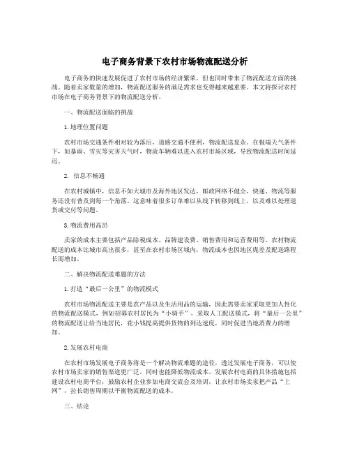 电子商务背景下农村市场物流配送分析