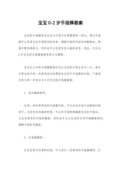 宝宝0-2岁手指操教案