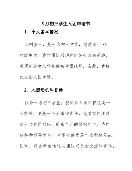 5月初三学生入团申请书00字