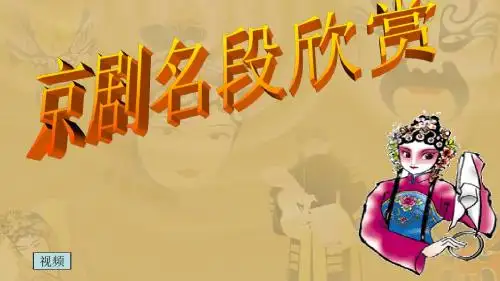 《唱脸谱》教学课件(省一等奖)