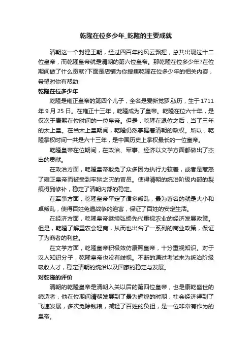乾隆在位多少年_乾隆的主要成就