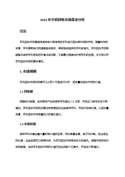2024年手机回收市场需求分析