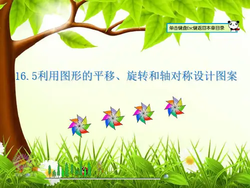 16.5 利用图形的平移、旋转和轴对称设计图案