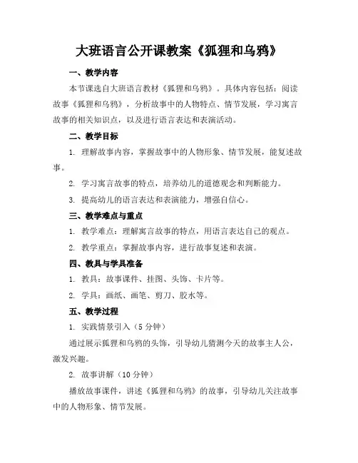 大班语言公开课教案《狐狸和乌鸦》
