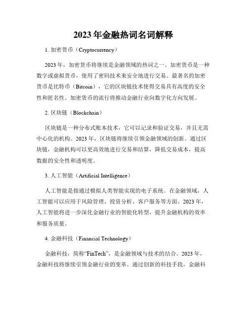 2023年金融热词名词解释