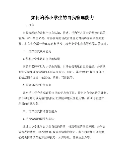 如何培养小学生的自我管理能力