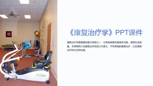 《康复治疗学》课件