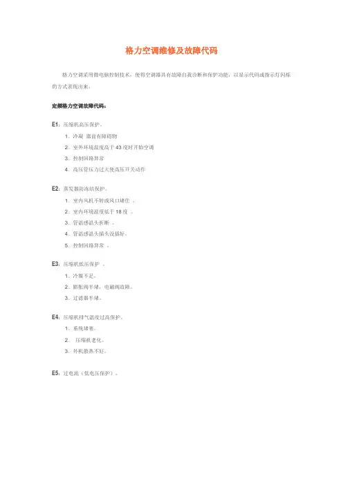 格力空调维修及故障代码