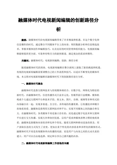 融媒体时代电视新闻编辑的创新路径分析