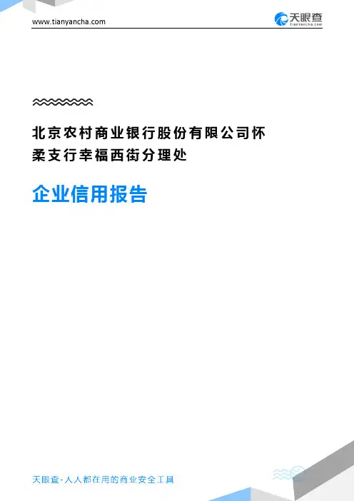 北京农村商业银行股份有限公司怀柔支行幸福西街分理处企业信用报告-天眼查