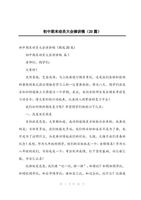 2024年初中期末动员大会演讲稿(20篇)