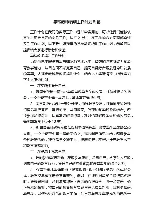 学校教师培训工作计划5篇