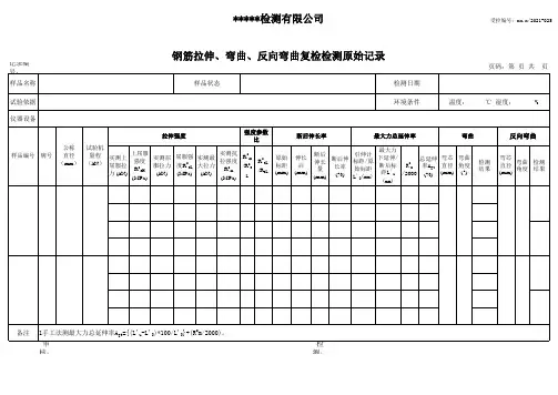 钢筋拉伸、弯曲、反向弯曲复检检测原始记录