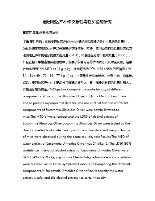 秦巴地区产杜仲皮急性毒性实验的研究