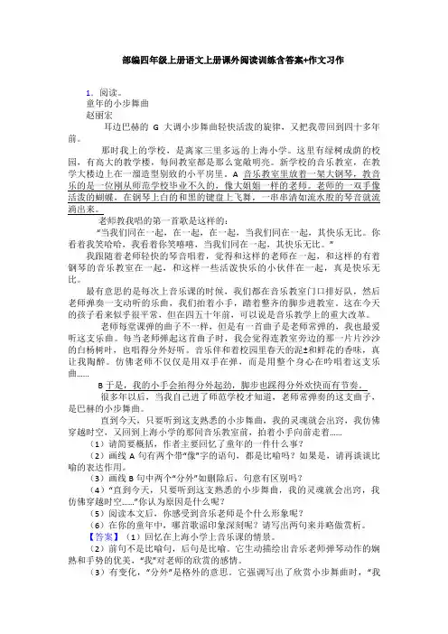 部编四年级上册语文上册课外阅读训练含答案+作文习作