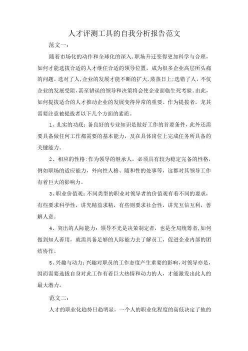 人才评测工具的自我分析报告范文