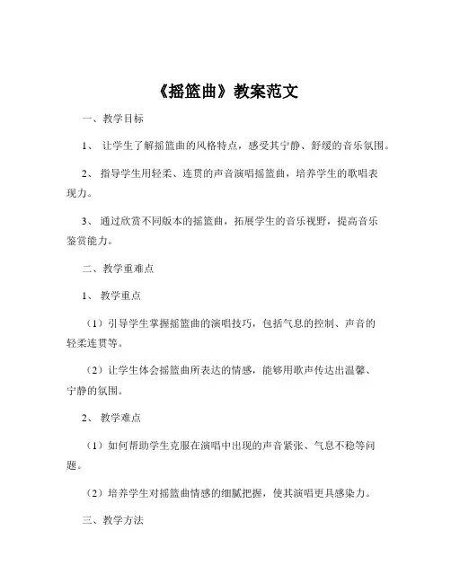 《摇篮曲》教案范文