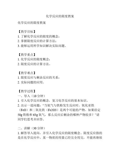 化学反应的限度教案