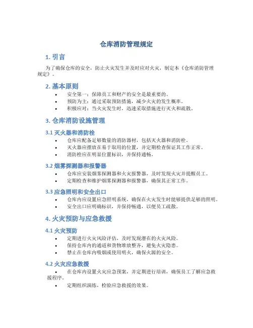 仓库消防管理规定