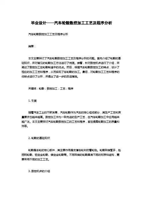 毕业设计——汽车轮毂数控加工工艺及程序分析
