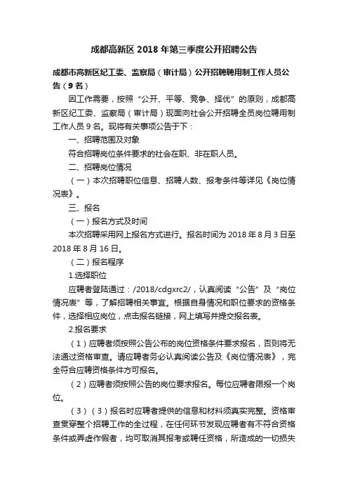 成都高新区2018年第三季度公开招聘公告