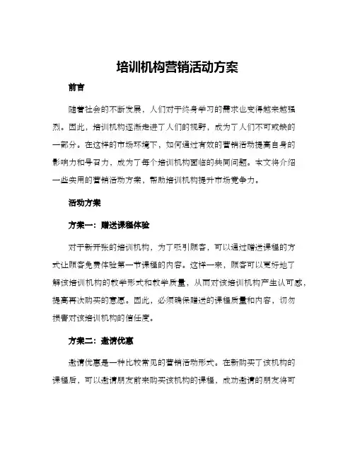 培训机构营销活动方案
