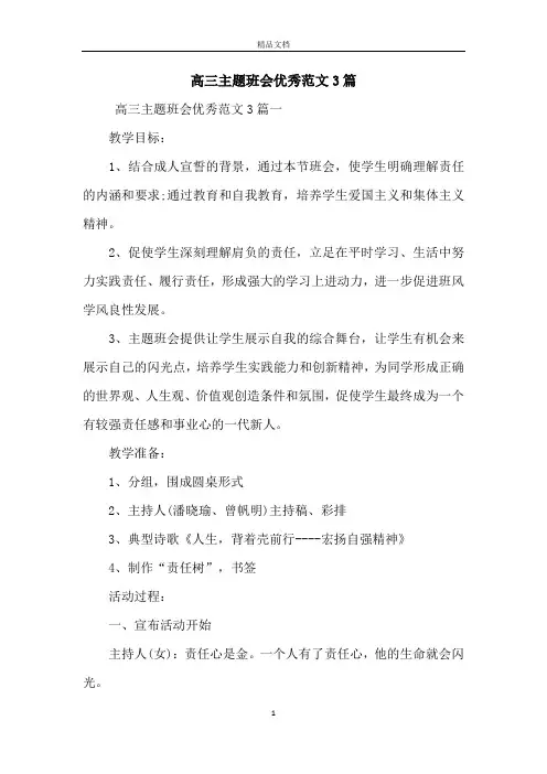 高三主题班会优秀范文3篇