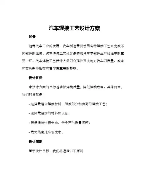 汽车焊接工艺设计方案