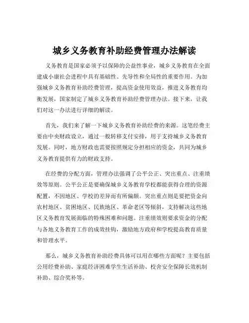 城乡义务教育补助经费管理办法解读