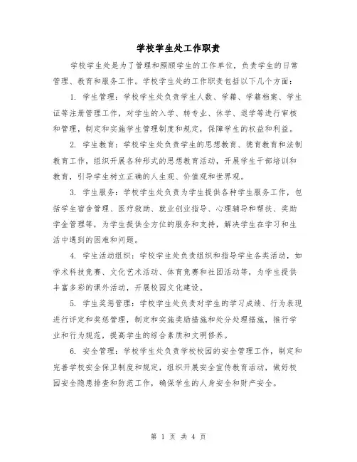 学校学生处工作职责(三篇)