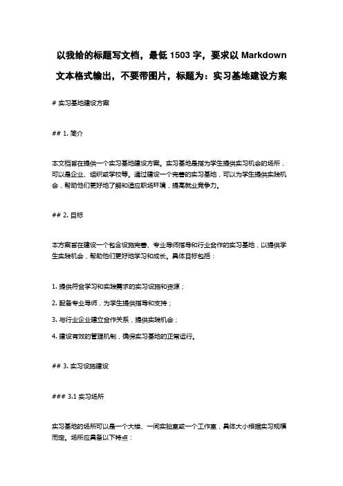 实习基地建设方案