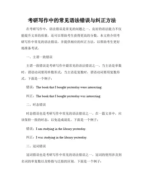 考研写作中的常见语法错误与纠正方法