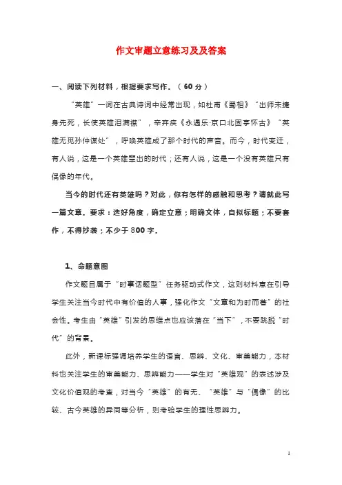 作文审题立意练习及及答案