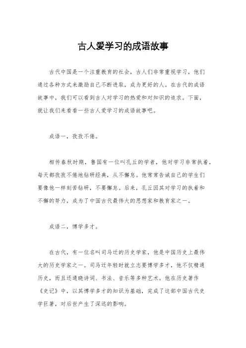 古人爱学习的成语故事