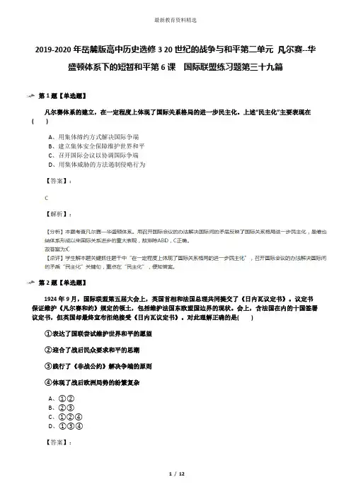 2019-2020年岳麓版高中历史选修3 20世纪的战争与和平第二单元 凡尔赛--华盛顿体系下的短暂和平第6课  国际