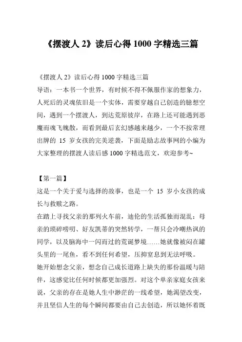 《摆渡人2》读后心得1000字精选三篇