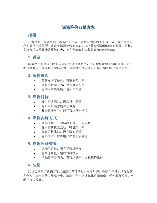 滴滴降价营销方案