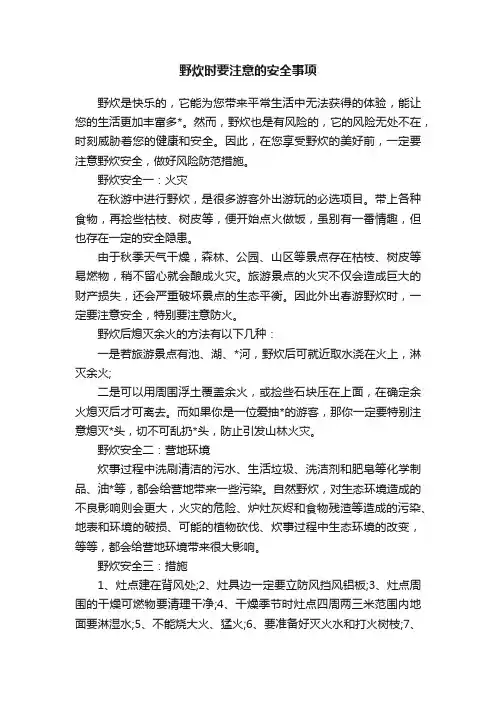 野炊时要注意的安全事项