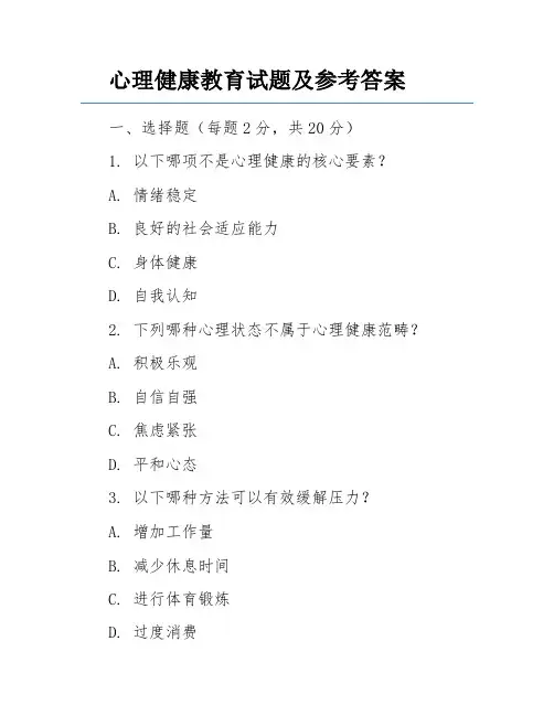 心理健康教育试题及参考答案