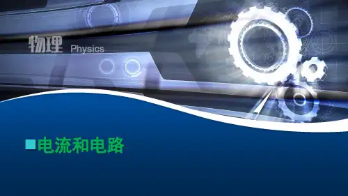 人教版九年级物理《电流和电路》优质课件