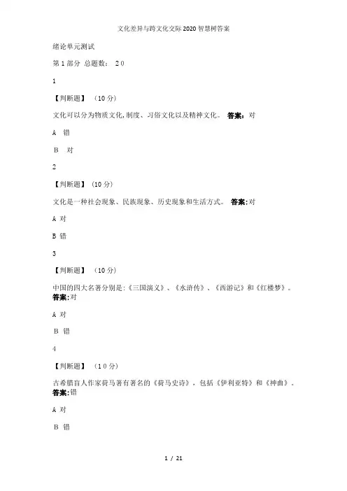 文化差异与跨文化交际2020智慧树答案