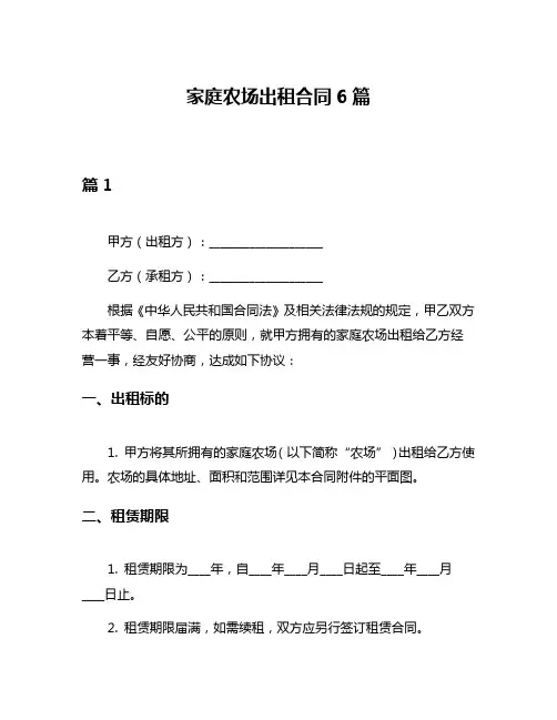 家庭农场出租合同6篇
