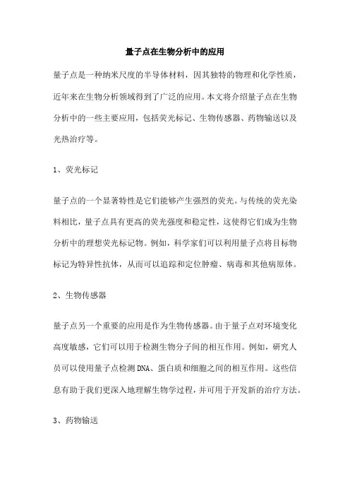 量子点在生物分析中的应用