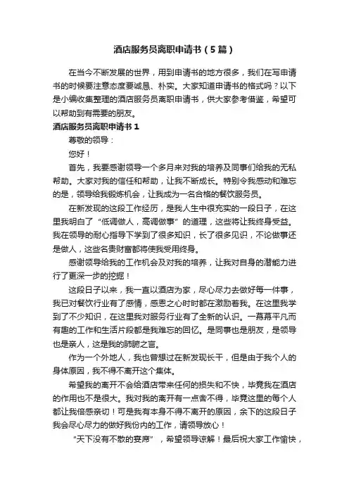 酒店服务员离职申请书（5篇）